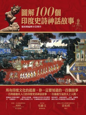 圖解100個印度史詩神話故事 - ebook